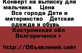 Конверт на выписку для мальчика  › Цена ­ 2 000 - Все города Дети и материнство » Детская одежда и обувь   . Костромская обл.,Волгореченск г.